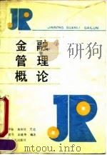 金融管理概论 1990 PDF电子版封面 7211011572 郑祚春等编著