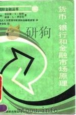 货币、银行和金融市场原理（1990 PDF版）