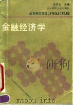 金融经济学 1990 PDF电子版封面 7810053299 章梦生主编