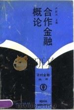 合作金融概论（1991 PDF版）