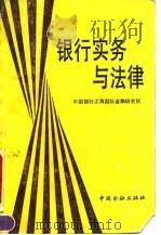银行实务与法律（1990 PDF版）
