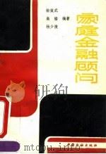 家庭金融顾问（1991 PDF版）