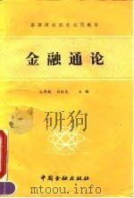 金融通论（1991 PDF版）