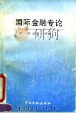 国际金融专论 1991 PDF电子版封面 7504906697 钱荣堃
