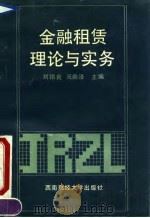 金融租赁理论与实务（1990 PDF版）