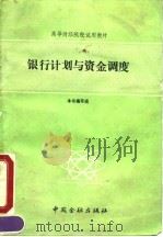 银行计划与资金调度（1991 PDF版）
