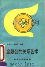 金融公共关系艺术（1990 PDF版）
