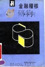 金融稽核 1991 PDF电子版封面 7206012981 姚贵洲,刘德庆,耿杰
