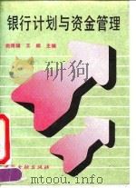 银行计划与资金管理 1991 PDF电子版封面 7504907448 姚得骥,王顺主编