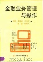 金融业务管理与操作 1992 PDF电子版封面 7501716277 李银波等主编