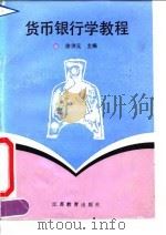货币银行学教程 1991 PDF电子版封面 7534313368 徐洪元主编