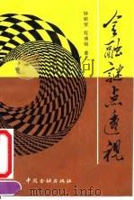 金融谜点透视（1992 PDF版）