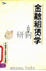 金融租赁学（1990 PDF版）