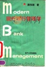 现代银行管理学（1992 PDF版）