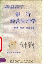 银行经营管理学 1990 PDF电子版封面 722001449X 曾康霖等编著
