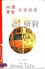 外汇黄金投资指南（1992 PDF版）