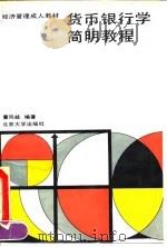 货币银行学简明教程（1992 PDF版）