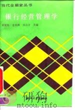 银行经营管理学 1991 PDF电子版封面 730800709X 周建松等主编