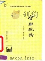 金融概论 1990 PDF电子版封面 7800742520 陈传新,潘金生