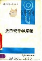 货币银行学原理（1992 PDF版）