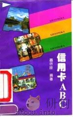 信用卡ABC（1992 PDF版）