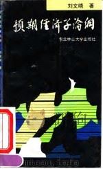 预期经济学论纲（1992 PDF版）