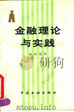金融理论与实践 1992 PDF电子版封面 7504909564 赵海宽著
