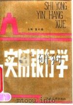 实用银行学（1992 PDF版）