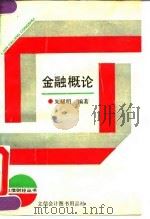 金融概论（1992 PDF版）