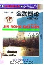 金融概论（1996 PDF版）