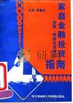 家庭金融投资指南  股票、债券投资技巧（1992 PDF版）