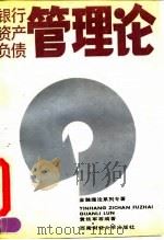银行资产负债管理论（1992 PDF版）
