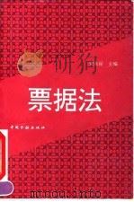 票据法（1993 PDF版）