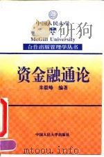 资金融通论（1993 PDF版）