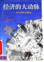 经济的大动脉  现代国际金融业（1993 PDF版）