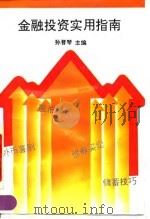 金融投资实用指南（1993.06 PDF版）