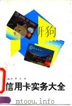 信用卡实务大全（1993 PDF版）