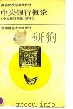 中央银行概论（1993 PDF版）