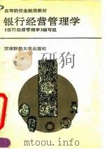 银行经营管理学 1993 PDF电子版封面 7810175882 曾康霖主编;《银行经营管理学》编写组编