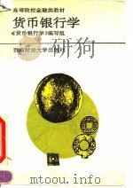 货币银行学 1993 PDF电子版封面 781017665X 周升业,曾康霖主编;《货币银行学》编写组编