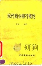 现代商业银行概论（1994 PDF版）
