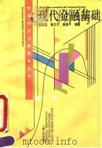 现代金融基础 1995 PDF电子版封面 7208019274 倪忠达等编著