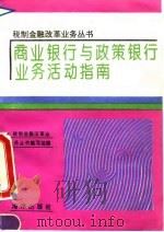 商业银行与政策银行业务活动指南（1994 PDF版）
