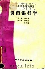 货币银行学 1993 PDF电子版封面 7504910279 郑祚春主编