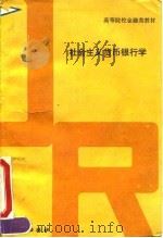 社会主义货币银行学 1994 PDF电子版封面 750491231X 林继肯主编