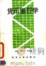 货币银行学 1994 PDF电子版封面 7307018543 徐清安,刘永钊主编