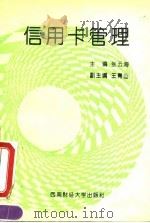 信用卡管理（1994 PDF版）