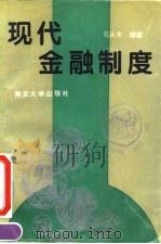 现代金融制度（1994 PDF版）