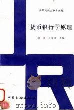 货币银行学原理（1996 PDF版）