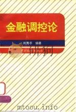 金融调控论 1996 PDF电子版封面 7503720786 刘隽亭编著